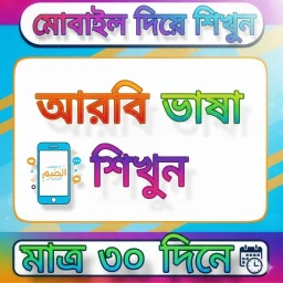 ৩০ দিনে আরবি ভাষা শিক্ষা বই 图标